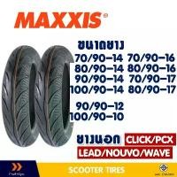 ราคา ยางนอก แม็กซิส MAXXIS MA-3D ขนาด 90/90-12 , 100/90-10 , 80/90 , 90/90 , 100/90-14 ยางชนิดไม่ใช้ยางใน จาน สวิตช์ แท้ motul ขาตั้ง ข้าง ท่อ กู มหาชัย 125 หัวแหลม (1733939938921645838)