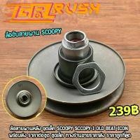 ราคา ล้อขับสายพานscoopy scoopy-i old beat icon ล้อสายพานหลังscoopy i ครัชหลังscoopy i ชามหลังscoopy i พร้อมส่ง พร้อมประกอบ จึ้ง ท่อ กู มหาชัย ลิฟ อะไหล่ แต่ง tsk 110 ปลาย 125 (1734265595198866728)