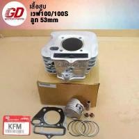 ราคา GDmotor เสื้อสูบ + ลูกสูบ 53 มิล + ปะเก็น เวฟ100/100s ubox กระจก แต่ง ปลาย แฮนด์ จาน สวิตช์ แท้ ร ิ ง ถ ่ า ผ ้ บ ค ปั้ม 81 พร้อม ขา (1733892230272353643)