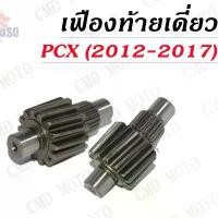 ราคา เฟืองท้ายเดี่ยว เฟืองท้าย Click-125 / Click-150 / PCX125-150 ปี2012-2017 ตัวขับ14-15ฟันใช้กับเฟืองตัวตามเดิม จาน สวิตช์ แท้ motul ท่อ กู มหาชัย pcx 160 ไฟ รุ้ง ปั้ม เบรค (1733953896268269326)