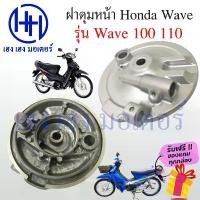 ราคา ฝาเบรคหน้า ฝาดุมหน้า Wave 100 110 เก่า ฝาดุม ฝาเบรค ฝาจานเบรค Honda Wave เวฟ ร้าน เฮง เฮง มอเตอร์ ฟรีของแถมทุกกล่อง ใช้งานได้จริงและใช้งานได้จริง สวิตช์ แท้ กระจก แต่ง มอเตอร (1734029537458619767)