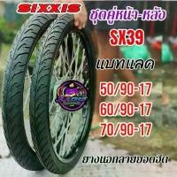 ราคา ยางนอกชุดคู่ ลายแบทแลค SixxiS SX39 ปีล่าสุด คุณภาพสมราคา ของแท้ 100% จาน สวิตช์ แท้ โช๊ค หลัง (1734101653662107373)