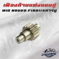 ราคา เฟืองท้ายแต่งแบบคู่ Mio / Nouvo 14-38 14-39 14- 40 14-41 15-38 15-39 15-40 15-41 16-38 16-39 16-40 12-43 14 -37 ล้อจีออโน่ cnc ล้อแม็กขอบ18 ชีเสิร์ฟ motul กระจก แต่ง มอเตอร์ไซด (1734116778107045706)
