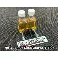 ราคา มีบริการเก็บปลายทาง ชุดโหลดหน้า Wave Pcx Lead Grand Xmax Forza Nmax พร้อมน้ำมันและสปริงโหลด ไม่ตัดแกนสปริง น้ํามัน เครื่องมอเตอร์ไซค์ จาน สวิตช์ แท้ โช๊ค หลัง ข้าง ขาตั้ง ไฟรุ้งห (1734367489761183524)