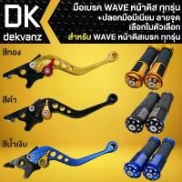 ราคา (2ชิ้น) มือเบรค (ปรับระดับ) WAVE ดิสทุกรุ่น +ปลอกมือ (ลายจุด) มีเนียม WAVE125,110i,125i (ดิสเบรค) เลือกสีด้านใน จาน สวิตช์ แท้ ชุด แต่ง แกร์นฟีราโน่ ปั๊มติ๊ก คลิก 110 (1733973640491861541)