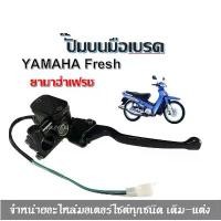 ราคา ปั๊มบนมือเบรค YAMAHA Fresh ยามาฮ่าเฟรช ปั้มบนข้างขวา ชุดแม่ปั้มดิสเบรคบน + มือเบรค สินค้าพร้อมส่ง กระจก แต่ง มอเตอร์ไซด์ จาน เวฟ โช๊ค สวิตช์ แท้ เบรก หลัง paka เบรค หน้า โซ่ มอเตอร์ไซค์ (1733981332232