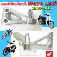 ราคา Wave 110i 2009-2020 สเตย์พักเท้า Wave 110i ขายึดพักเท้า Wave 110i สเตย์พักเท้าหลัง เวฟ 110ไอ ซ้าย ขวา แท้ Honda คําแนะนําการขายที่ร้อนแรงในเดือนนี้ จาน สวิตช์ (1733777252907713552)