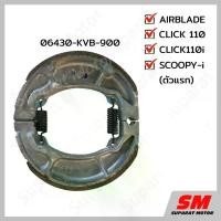 ราคา ผ้าเบรคหลัง HONDA CLICK110 CLICK110i SCOOPY-i (ตัวแรก) AIRBLADE อะไหล่ฮอนด้า แท้100% 06430-KVB-900 จาน สวิตช์ (1734133178438682238)