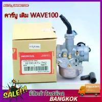 ราคา พร้อมส่งคาร์บู เดิม WAVE100 - WAVE100S - WAVE100UBOX **รุ่นคาร์บู** คาร์บูเวฟ100 คาร์บูเรเตอร์ จาน สวิตช์ แท้ (1734242617053513312)