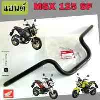 ราคา แฮนด์ MSX 125 SFแฮนด์ MSX New 53100-K26-B00 แฮนด์รถจักรยานยนต์ เอ็มเอสเอกซ์ 125 MSX ใหม่ Steering Handle Honda กระจก มอเตอร์ไซด์ น้ํามัน เครื่องมอเตอร์ไซค์ แต่ง โซ่ พระอาทิตย์ จาน สวิตช์ แท้ (17339814