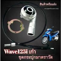 ราคา กระปุกไมล์ สายไมล์ WAVE125 Wave125R,S ชุดมาตรวัดความเร็ว ฮอนด้า เวฟ125 เวฟ125เอส อาร์ พร้อมส่ง คําแนะนําการขายที่ร้อนแรงในเดือนนี้ จาน สวิตช์ แท้ (1733869986849720104)