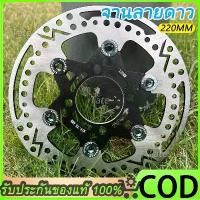 ราคา จานดิส จานดิสเบรค จานลายดาว จานเบรค 125 แถมน็อตจานเลส ตรงรุ่น 110i 125ปลาวาฒ ถ้า 125 เก่าต้องลองสเปเซอร์ ขนาด 220 มิล motul สวิตช์ แท้ (1733980973946406417)