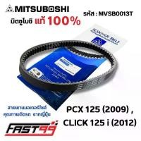 ราคา FAST99 (MVSB0013T) สายพาน PCX 125 ปี 2009 , CLICK 125 i ปี 2012 ยี่ห้อมิตซูโบชิ คุณภาพเกรดติดรถ สายพานรถออโตเมติก MIT... จาน สวิตช์ แท้ (1734339271283017224)