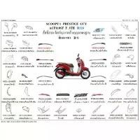 ราคา อะไหล่แท้เบิกศูนย์ ชุดสี Scoopy i ปี 2012-2016 เบิกศูนย์ HONDA เฟรม รถ เปลือกรถ เฟรมรถscoopy เฟรมscoopy (H060) จาน สวิตช์ แท้ (1734317930616030280)