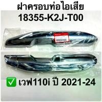 ราคา ฝาครอบท่อไอเสีย เวฟ 110i ไฟled ปี2021-24 อะไหล่ฮอนด้าแท้ 100% รหัสสินค้า 18355-K2J-T00 จาน สวิตช์ แท้ ยาง ลาย หลัง เต่า ขอบ 17 (1734288750446281928)
