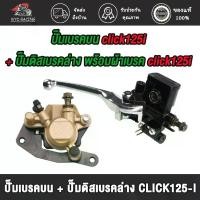 ราคา ปั๊มเบรคบน + ปั๊มดิสเบรคล่าง CLICK125-I CLICK110-I ICON CLICK-I SCOOPY-I ปั้มล่าง ปั้มบน คลิก125i คลิก110i คลิกi จาน สวิตช์ แท้ 81 พร้อม ขา ท่อชานสปิด (1734134475205740005)