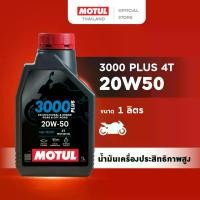 ราคา โมตุล น้ำมันเครื่องประสิทธิภาพสูงสูตร HC-TECH® Motul 3000 PLUS 4T 20W50 1L สำหรับรถจักรยานยนต์ ปั้ม เบรค จาน สวิตช์ แท้ โช้ค หลีด (1734223813615322390)