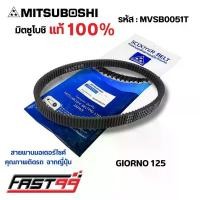 ราคา FAST99 (MVSB0051T) สายพาน GIORNO 125 ปี 2023 ยี่ห้อมิตซูโบชิ คุณภาพเกรดติดรถ สายพานรถออโตเมติก MITSUBOSHI จาน สวิตช์ แท้ (1734339245632226789)