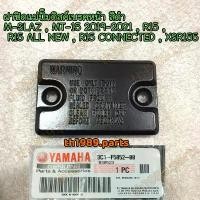 ราคา 3C1-F5852-00 ฝาปิดแม่ปั๊มดิสค์เบรคหน้า M-SLAZ , MT-15 2019-2021 , R15 , R15 ALL NEW , R15 CONNECTED , XSR155 อะไหล่แท... ว้าวซ่า จาน เวฟ ชุด แต่ง แกร์นฟีราโน่ เจาะ โช้ค หลี (1734265469134079899)