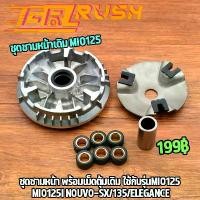 ราคา ชุดชามหน้าเดิม MIO125 MIO125I NOUVO-SX/135/elegance ชามใส่เม็ด ชุดใหญ่ ชุดล้อขับสายพานหน้า นูโว มีโอ125 ชุดชามพร้อมเม็ด จาน สวิตช์ แท้ กระจก แต่ง มอเตอร์ไซด์ ป ร ิ ง ถ ่ า ผ ้ เ บ ค (17339810899832032