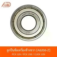 ราคา A6206-Z ลูกปืนข้อเหวี่ยงข้างขวา PCX 125i/PCX 150i/CLICK 125i [BJN x AlaiD] จาน สวิตช์ แท้ ขาตั้ง ข้าง โช๊คหลัง แกรนด์ฟิลาโน่ หลัง (1734149797572085014)