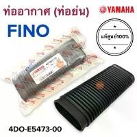 ราคา ท่ออากาศ แท้ศูนย์️ FINO ฟีโน่ 4DO-E5473-00 ท่อย่น ท่อยางอากาศ ต้องมีในชีวิต จาน เบรก ฟลัชชิ่ง น้ํามันเครื่อง โช๊ค หลัง สวิตช์ (1734288192798098728)