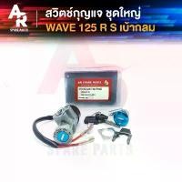 ราคา สวิทช์กุญแจ ชุดใหญ่ HONDA - WAVE125 สวิทกุญแจ + กุญแจล็อคเบาะ เวฟ125 ชุดใหญ่ สวิทกุญแจเวฟ125 เวฟ125R เวฟ125S เบ้ากลม บังรอน อะไหล่ เอน โซ่ สวิตช์ สตาร์ท giorno thailand แกรนด์ (1733366748615705751)