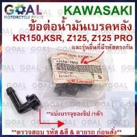 ราคา ข้อต่อแมปั๊มเบรคหลัง KR, KSR, Z125, Z125 PRO แท้ศูนย์ KAWASAKI 13159-1056 ข้อต่อ ท่อ น้ำมันเบรคหลัง แม่ปั๊มดิสเบรค กระจก แต่ง จาน สวิตช์ motul โช๊ค หลัง เวฟ โซ่ มอเตอร์ไซค์ (1733980539993163664)