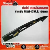 ราคา บังโซ่+ครอบเครื่อง+ครอบสเตอร์(เคฟล่าลายสาน+สติกเกอร์ AK 3ใบ) สำหรับ WAVE-125R,S,Iบังลม ,เวฟ125 น็อตเลสทั้งคัน110i ขาตั้งเวฟ 110i ว้าวซ่า กระจก แต่ง จาน สวิตช์ แท้ (1734116522340746381)