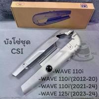 ราคา บังโซ่ชุด บังโซ่WAVE110i WAVE110iled WAVE110i'12-24 WAVE125i'23-24 บังโซ่เดิมบังโซ่ครอบโซ่ สีบรอนซ์ จาน สวิตช์ แท้ (1734301770581706492)