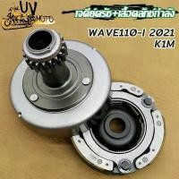 ราคา ชุดรังครัชเดิม+ชุดชามครัชชุดใหญ่ เวฟ110i WAVE110-i 2021 รหัส K1M ขาตั้ง ข้าง จาน สวิตช์ แท้ สเตอร์ หลัง น้ํามัน เครื่องมอเตอร์ไซค์ การรับประกันของผู้ผลิต เงิน 10 ตัว โครงแล (1733863261323298720)