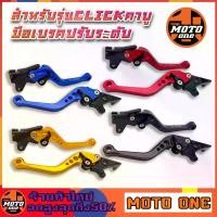 ราคา มือเบรคแต่ง ปรับระดับได้ CNC สำหรับ CLICK / CLICK คาร์บู / CLICK ปี 2009 -2011 // ราคา 1 คู่ จาน สวิตช์ แท้ เบรก ชุด แต่ง แกร์นฟีราโน่ โช๊ค chobi ท่อสูตร scmoto (1734134387832882673)