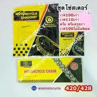 ราคา ชุดโซ่+สเตอร์ 428 แบบอย่างดี เวฟ100เก่า เวฟ110เก่าคาบู ดรีมเก่า ดรีมexcel ดรีมคุรุสภา น้ํามัน โช๊ค จาน สวิตช์ แท้ (1734150287949595876)