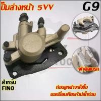 ราคา ปั้มล่างหน้า Fino,Mio ใส่รถรุ่น MIO125i,SPARK135,TTX,MIO125 MS,NOUVO135,NOUVO SX ปั้มเบรคหน้าตัวล่าง Mio125(2010) ใส่ได้ ชุด เบรค หน้า จาน เวฟ motul 81 พร้อม ขา สวิตช์ แท (1733980845523830016)