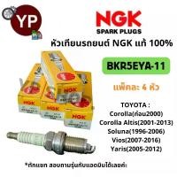 ราคา หัวเทียนรถยนต์ NGK BKR5EYA-11 รุ่นมาตรฐาน จำนวน 4 หัว *สามารถสอบถามรุ่นรถได้ทางแชท จาน สวิตช์ แท้ (1734101606071371220)