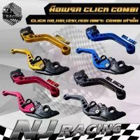 ราคา มือเบรค ปรับระดับ ( CLICK COMBI คอมบายเบรค ) เท่านั้น CLICK110 / CLICK110 i / CLICK125 i / CLICK150 i ปี2016-2017 จาน สวิตช์ แท้ pro fender โช๊คหลัง แกรนด์ฟิลาโน่ (1734134907751728717)