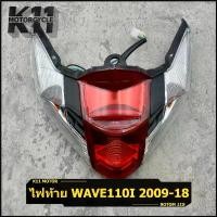 ราคา ไฟท้าย ทั้งชุด wave110i 2009-2018 พร้อมขั้วไฟ หลอดไฟ ไฟท้ายชุด ไฟท้าย110i สินค้ามาตรฐาน ตรงปก จาน สวิตช์ แท้ (1734279165933618784)
