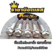 ราคา forza น๊อต(สนามจี้ลาย)ยึดท่อ. น๊อตท่ออาร์มราคาต่อ 1 ชุด(สแตนเลสแท้) จาน สวิตช์ แท้ กระจก มอเตอร์ไซด์ ขาตั้ง ข้าง pro fender (1734149241711461474)