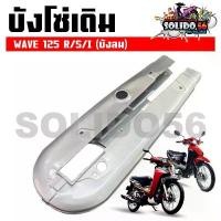 ราคา บังโซ่เดิม WAVE125R/S/I (บังลม) ใส่กับมอเตอร์ไซต์รุ่นฮอนด้าเวฟ125 ตัวเก่า *ไม่มีชุดน๊อตแถม* ปั้ม นิชชิน กระจก มอเตอร์ไซด์ จาน สวิตช์ แท้ ร ิ ง ถ ่ า ผ ้ เ บ ค ดิสเบรค (1733877012522698562)