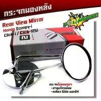 ราคา กระจกมองข้างSCOOPY i Click-i Click125i เวฟ ใส่ HONDAได้ทุกรุ่น ขาชุบโครเมี่ยม ไม่หลอกตา กระจกมองหลัง จาน สวิตช์ แท้ (1734133375116543608)