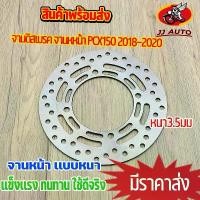 ราคา จานดิสเบรค จานหหน้า PCX150 2018-2020 จานดิสเบรคหน้า จาน เบรค เบรคหน้า จานดิส เดิม พร้อมส่ง ว้าวซ่า เวฟ ชุด แต่ง แกร์นฟีราโน่ รูเฉียง ปั้ม 81 สวิตช์ แท้ (1734265395623659419)