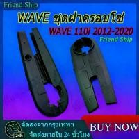 ราคา บังโซ่เดิม WAVE110I 2012-2020 ใส่กับมอเตอร์ไซต์รุ่นฮอนด้าเวฟ110i ปี 12-20 *ไม่มีชุดน๊อตแถม* สีดำด้าน ดำเงา จาน สวิตช์ แท้ เบรค หน้า โช้ค หลัง โช๊ค chobi (1734327904910673184)