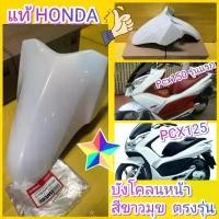 ราคา ﻿บังโคลนหน้า PCX125 PCX150 รุ่นแรก สีขาวมุข แท้เบิกศูนย์HONDA pcx ไฟหน้าแบบธรรมดา 61100-KWN-900ZB ส่งฟรี บํารุง รักษารถ มอไซค์ โช๊ค เทียม ้ ํ า ั น ค ื ่ อ ง แต่ง (1733893489424893495)