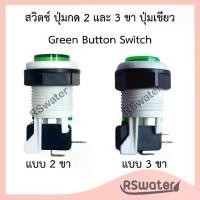 ราคา ♘สวิตช์ ปุ่มกด 3 ขา ปุ่มเขียว ใส่ตู้น้ำหยอดเหรียญ Green Button Switch✯ (1732877666349843818)