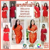 ราคา [[ส่งเร็ว/ส่งไว]] เดรส กี่เพ้า สีแดงมีหลายแบบ ต้อนรับตรุษจีน สาวอวบ สาวอ้วน คนอ้วน อวบ Plus size (1734129368305272745)