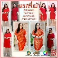 ราคา [[ส่งเร็ว/ส่งไว]] เดรส กี่เพ้า สีแดงมีหลายแบบ ต้อนรับตรุษจีน สาวอวบ สาวอ้วน คนอ้วน อวบ Plus size (1734075808617367551)
