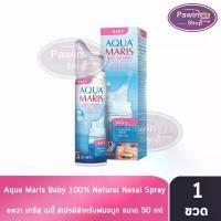 ราคา Aqua Maris Baby Nasal Spray อควา มาริส เบบี้ สเปรย์ พ่นจมูกสำหรับเด็กอ่อน 50 มล. [1 ขวด] AA 2223 ทิชชู่ เปียก1 ห่อ 80 แผ่น จมูก เด็ก d nee thailand แหนม หมู ยาย คําป้อย (1732834416510011233)