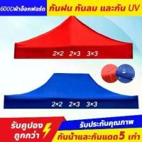 ราคา ผ้าใบกันแดด ผ้าเต็นท์ 2x2, ผ้าใบเต็นท์, ผ้าหลังคาเต็นท์, ผ้าใบ 600D, เต็นท์พับ (เฉพาะผ้าเต็นท์), ขนาด 2x2, 3x3 เมตร, ผ้าใบเต็นท์ 3x3, เต็นท์ตลาด 3x3, เต็นท์แคมป์ปิ้งกันฝน, เต็นท (1734086588668216593)