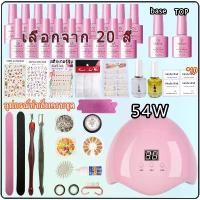ราคา ชุดอุปกรณ์ทำเล็บ (พร้อมส่ง) ชุดทำสีเล็บเจล เครื่องอบเล็บเจล เครื่องอบเล็บ54 วัตต์ สีเจลทาเล็บ 5-20 สี พร้อมอุปกรณ์ เครื่องอบเล็บ ทำเล็บเองที่บ้าน เจล เล็บ อบ เครื่อง (1734408204437390597)