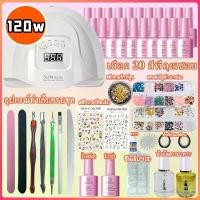 ราคา ชุดอุปกรณ์ทำเล็บ พร้อมส่ง ชุดทําเล็บเจล อุปกรณ์ทำเล็บ Gel Set อุปกรณ์ทำเล็บเจล เครื่องอบเล็บเจล LED 120w สีเจล5/10/20ขวด+top+Base เครื่องอบเล็บ ทำเล็บเองที่บ้าน เจล เล็บ อบ เครื่อง (173440842382445901